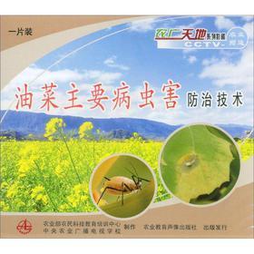 油菜主要病虫害防治技术(VCD) - 农业生产 - 教育音像 - 京东JD.COM