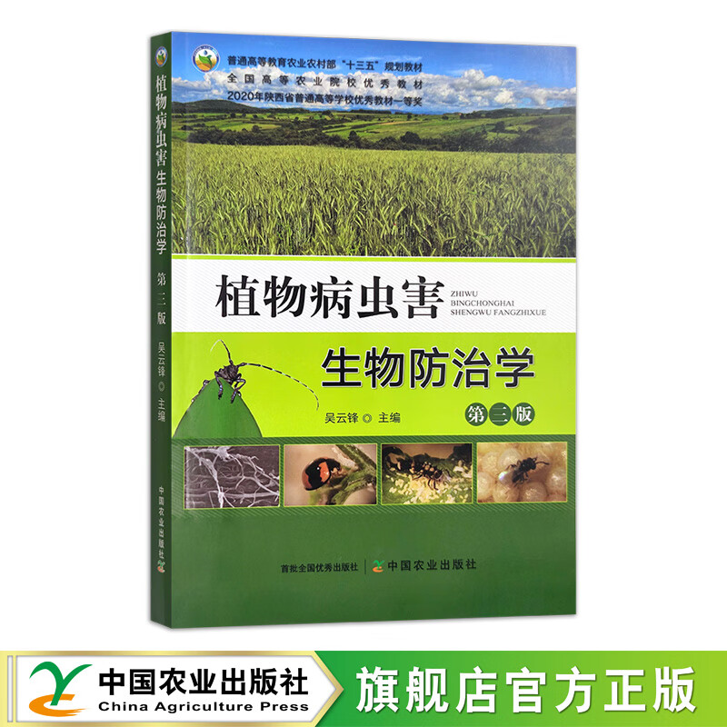 植物病虫害生物防治学 第三版 普通高等教育农业农村部"十三五"规划教